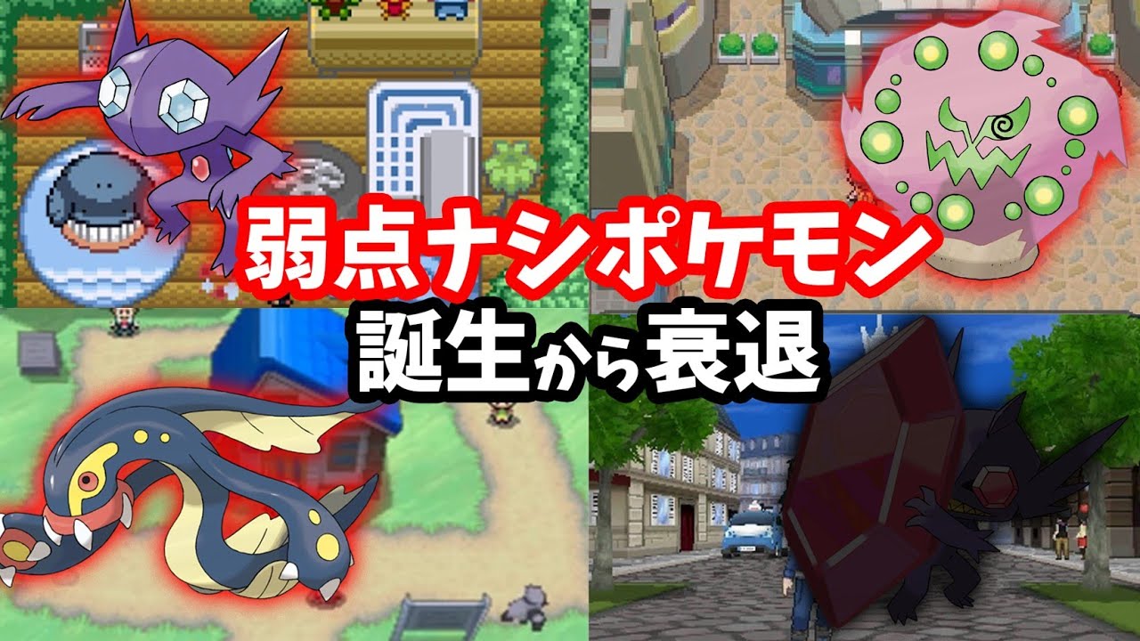 弱点ナシポケモンの歴史まとめ【誕生から消滅まで】