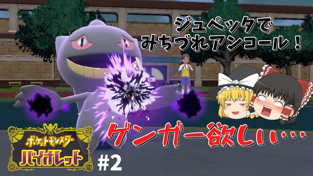 【ポケモンSV】ゲンガー持ってないからジュペッタでみちづれアンコールします…【ゆっくり実況】