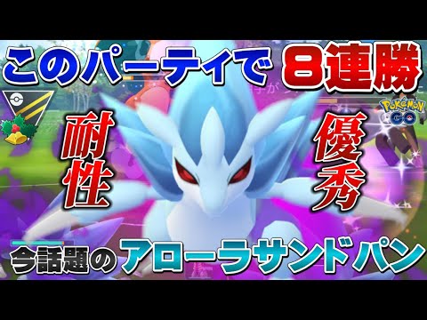 【8連勝】勝率80%！今話題のアローラサンドパンさんで爆勝ちした...けど！？耐性豊富で強いホリデーハイパー最強おすすめパーティ。ホリデーカップHLver.【GOバトルリーグ】【ポケモンGO】