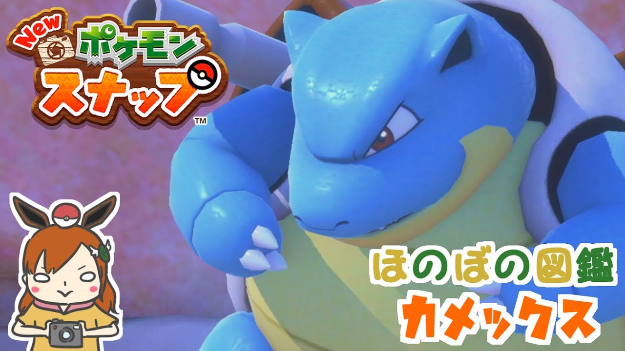 【カメックス】空を飛ぶジェット甲羅！ほのぼの図鑑！【Newポケモンスナップ】＃shorts