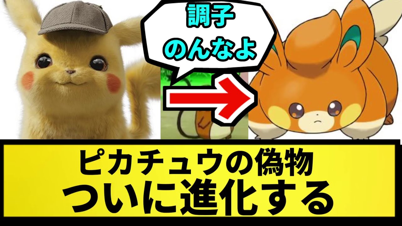 【パモ】ピカチュウの偽物。ついに進化してしまう【なんJ反応】【ポケモン反応集】【ポケモンSV】【5chスレ】【ゆっくり解説】