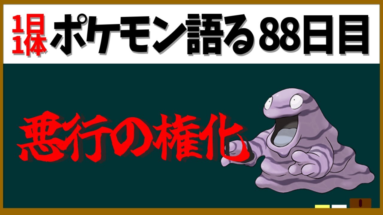 【ベトベター】こいつこそヒトの悪行の権化！？かわいい環境指標ポケモン【１日１体ポケモン語る動画】