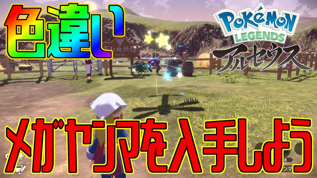 【ポケモンアルセウス】色違いメガヤンマを入手しよう 進化入手【Pokémon LEGENDS アルセウス】