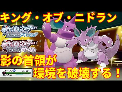 【ポケモンBDSP】ワイはキング・オブ・ニドラン。影の首領や。ニドキングは今作でも環境トップメタ！【ダイパリメイク】