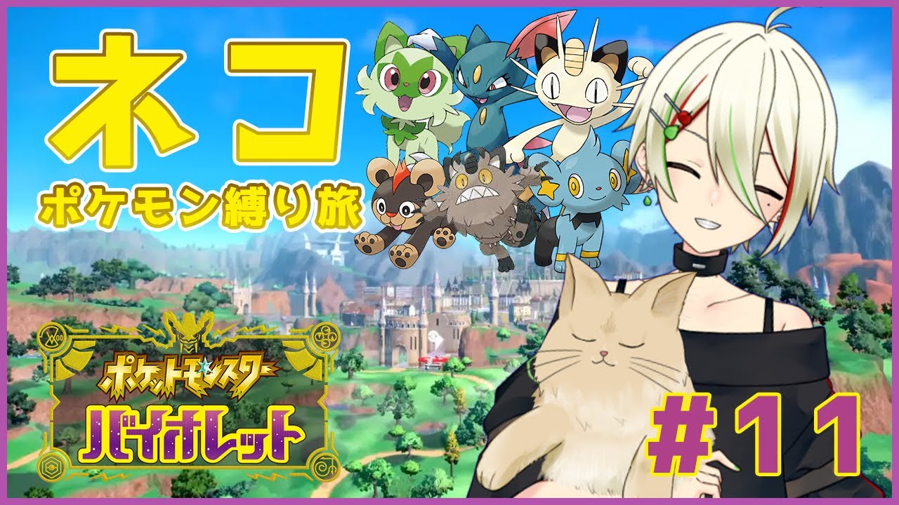 【ポケモンSV】猫ポケモン縛りの旅 #11 【梨木凛檎/JPVtuber】
