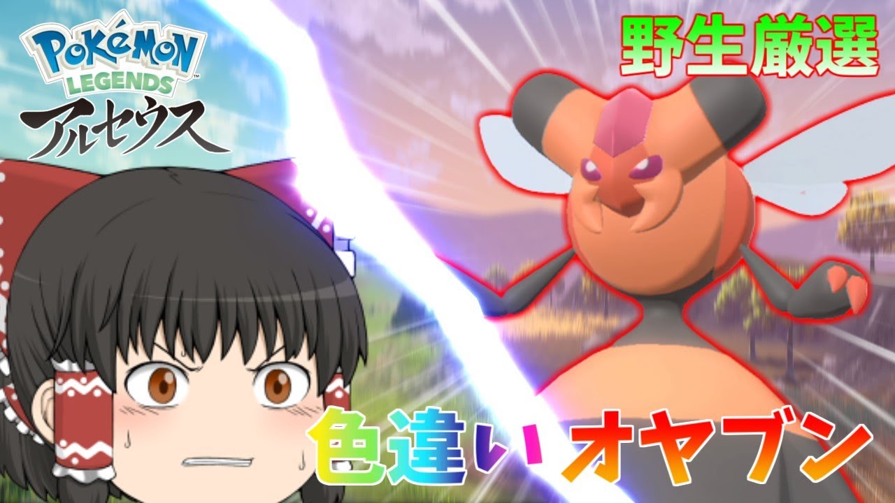 【アルセウス】色オヤブンビークイン厳選！！ついに確率を回収できました【ゆっくり実況】