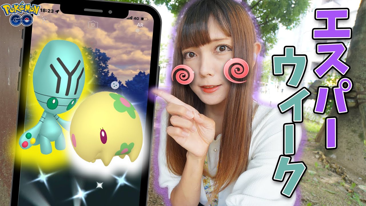 エスパーウィーク初日！新実装のリグレーの色違いやムンナが狙えるチャンスも！【ポケモンGO】