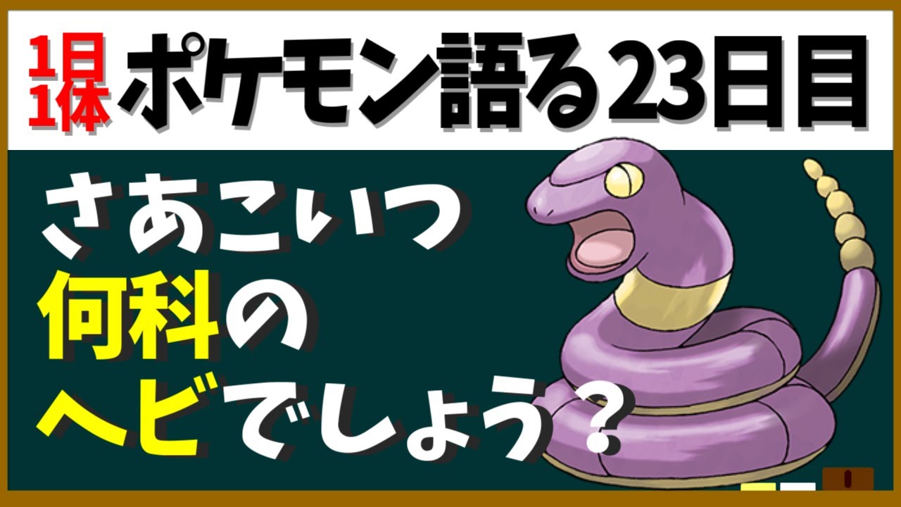 【アーボ】突き詰めるとモチーフが謎！？クソデカ輪投げのヘビポケモン【１日１体ポケモン語る動画】