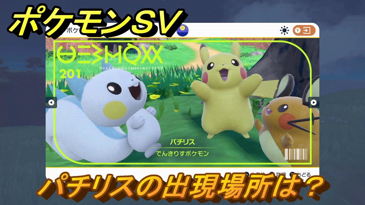 ポケモンＳＶ　パチリスの出現場所は？図鑑No.２０１　ポケモン図鑑を埋めよう！　【スカーレット・バイオレット】