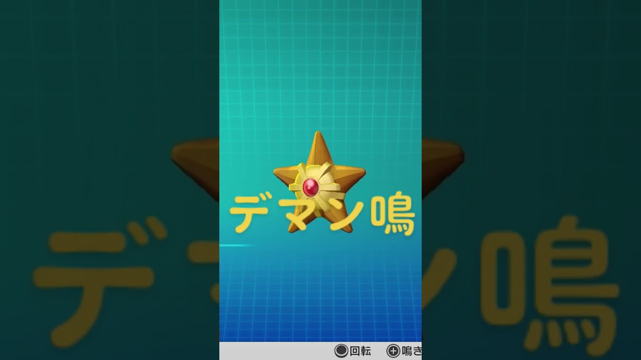ピカブイ【図鑑NO120】ヒトデマン鳴き声#ポケモン鳴き声 #図鑑コンプ #レッツゴーピカチュウ #レッツゴーイーブイ#ポケモン生態#ヒトデマン 動き#Staryu