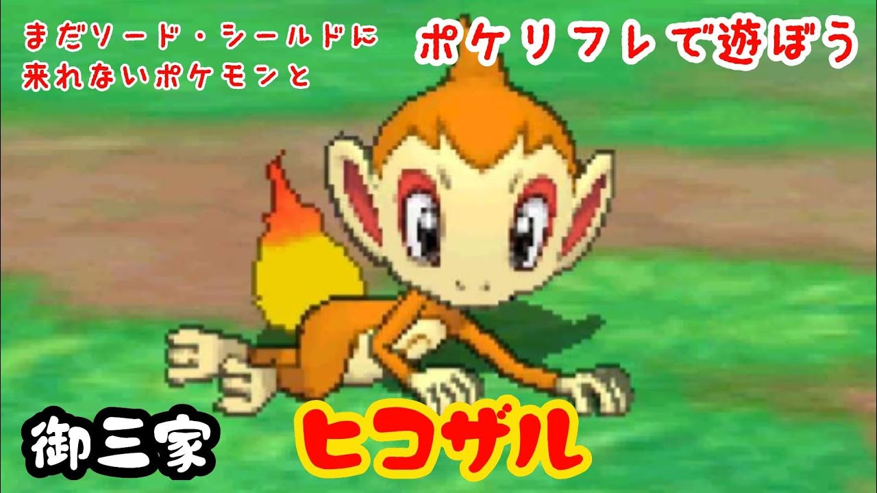 【ポケリフレ】390 ヒコザルとポケリフレで遊ぼう♪ ヒコザル