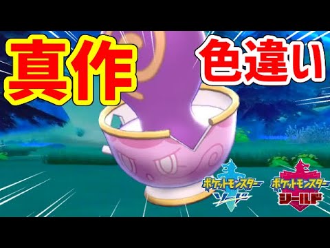 【ポケモン剣盾】色違い真作ヤバチャが欲しい！！！！！