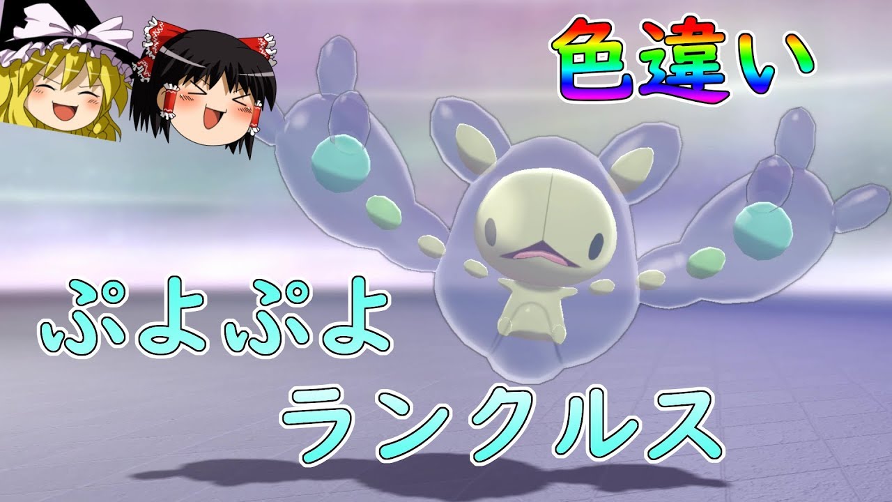 【ポケモン剣盾】色違いぷよぷよランクルスが可愛すぎる！【ゆっくり実況】