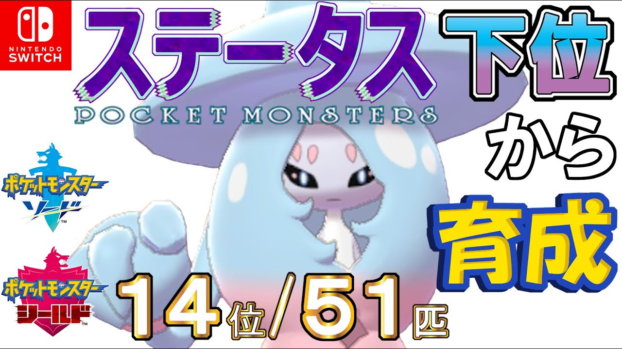 【ポケモン剣盾】ステータス下位から育成３６ブリムオン【１４位／５１匹】