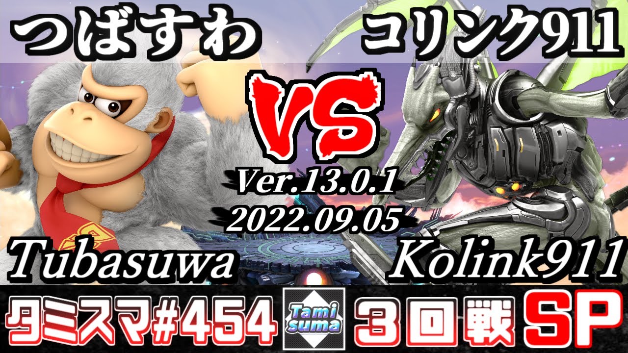 【スマブラSP】タミスマSP454 3回戦 つばすわ(ドンキーコング) VS コリンク911(リドリー) - オンライン大会
