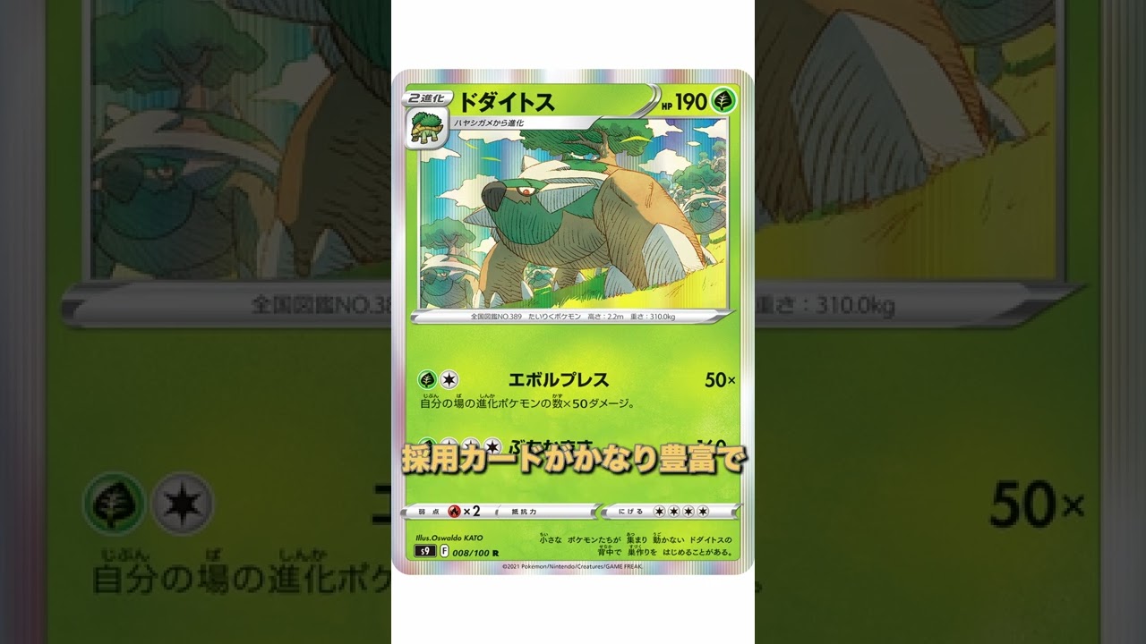 【ポケカデッキ】1分以内にデッキ紹介！ドダイトスデッキ#shorts
