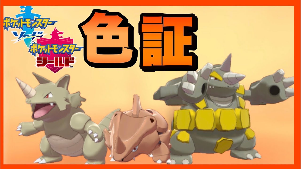 【ポケモン色違い】突進！！ 色証ドサイドンをゲットしたい！！ 【ポケモン剣盾】 ゆっくり実況