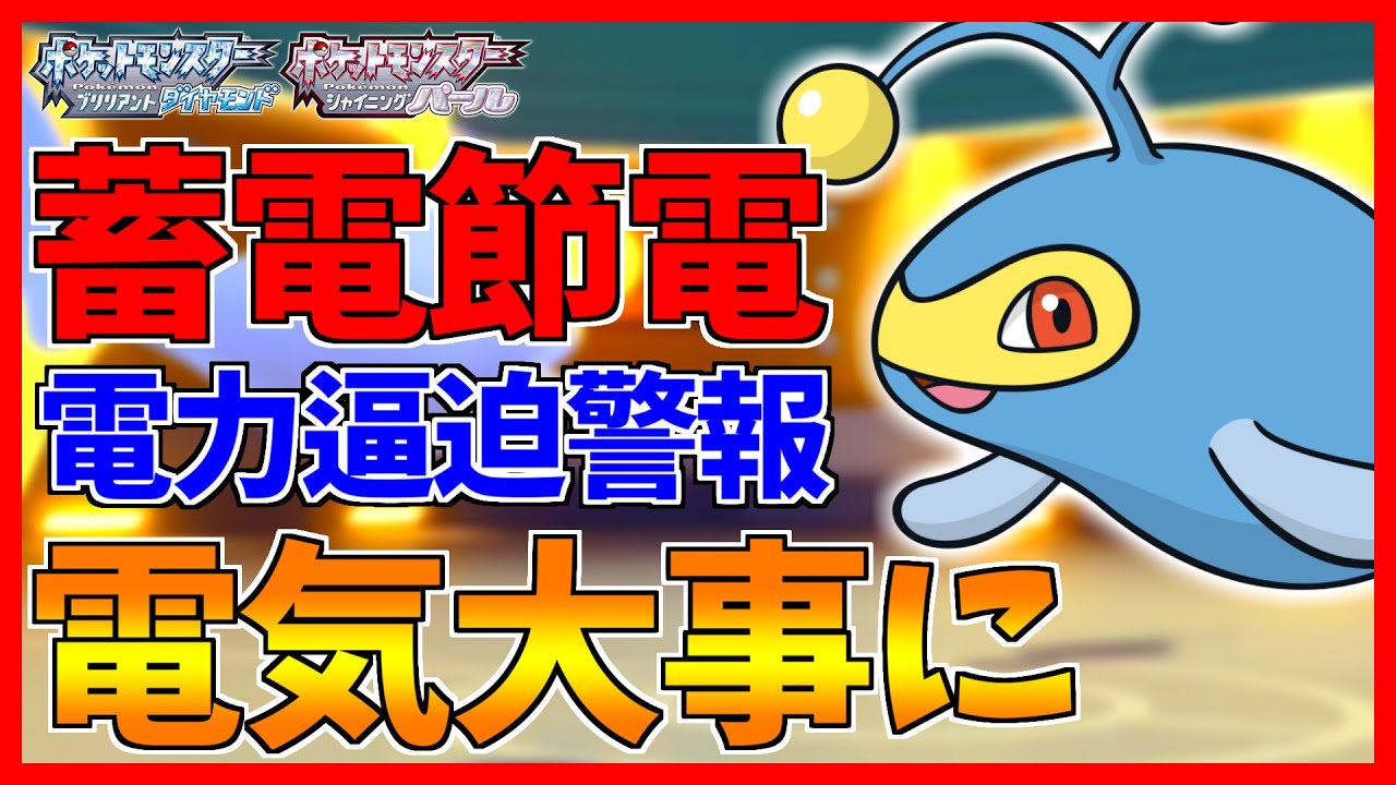 【ポケモンBDSP】蓄電の大切さが身にしみたのでランターン使います【ダイパリメイク対戦】