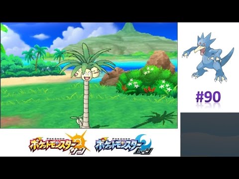 アローラのすがたのナッシー in ナッシーアイランド 【ポケモンサンムーン実況】 #90