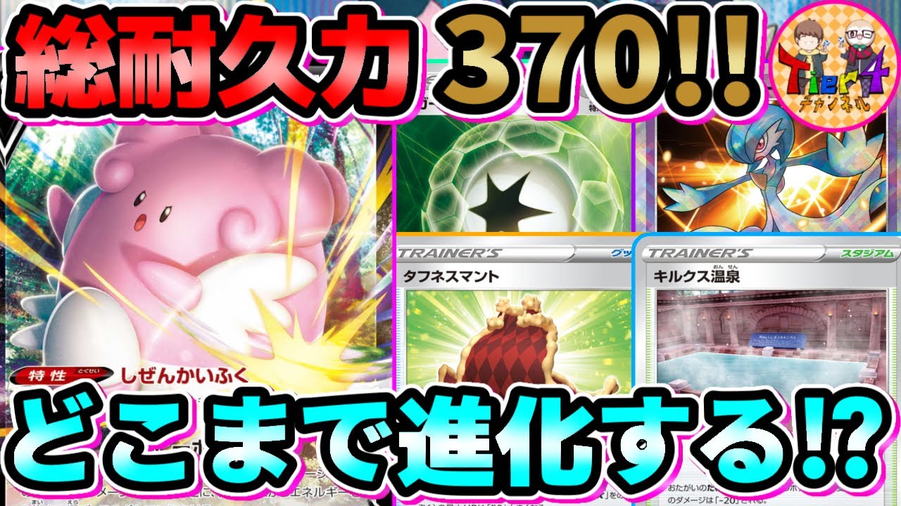 【ポケカ/対戦】地上で最も硬いハピナスV爆誕！Vガードエネルギーで止まない強化！【ポケモンカード/Tier4チャンネル】