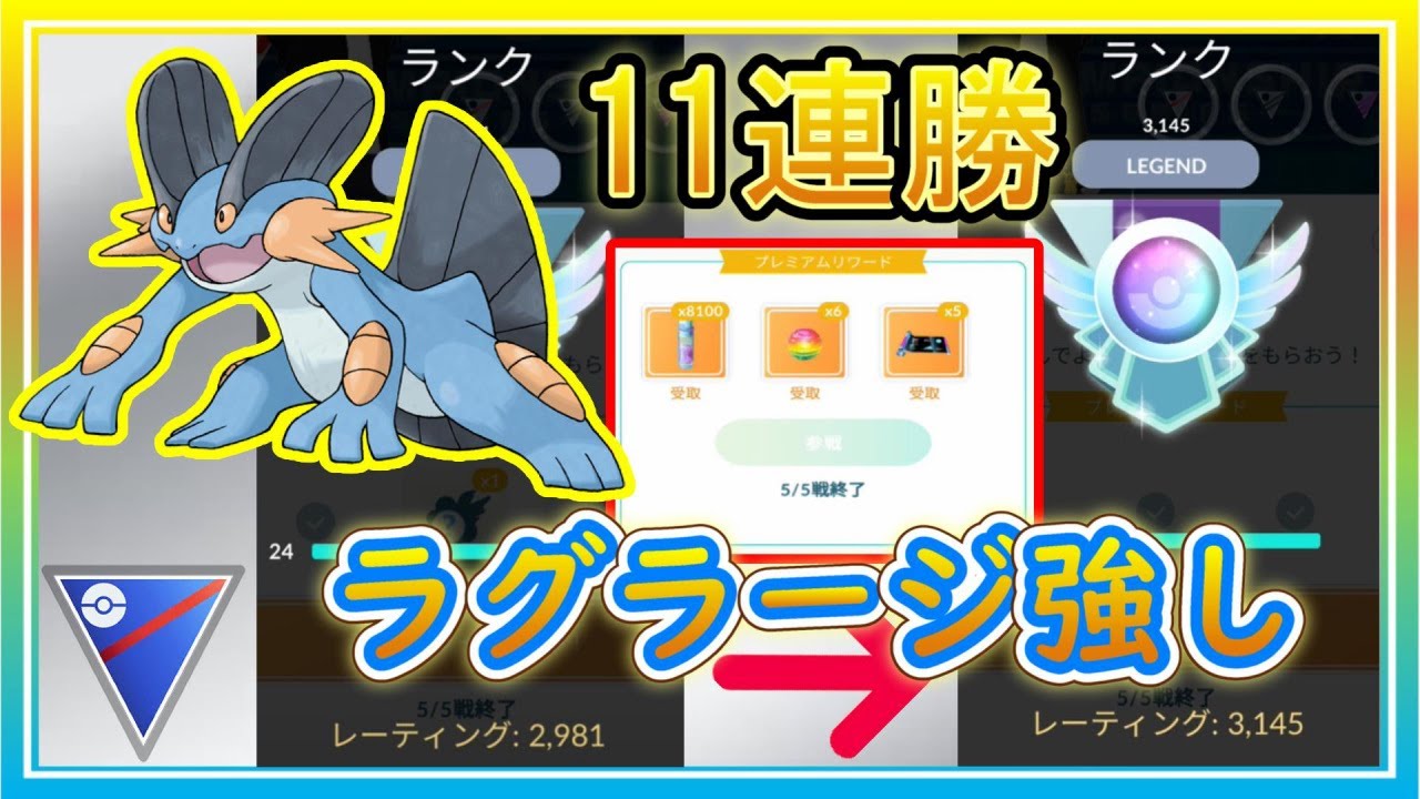 初手ラグラージがめっちゃ強い！レート爆上げの11連勝！【ポケモンGO】【シーズン11】【スーパーリーグ】