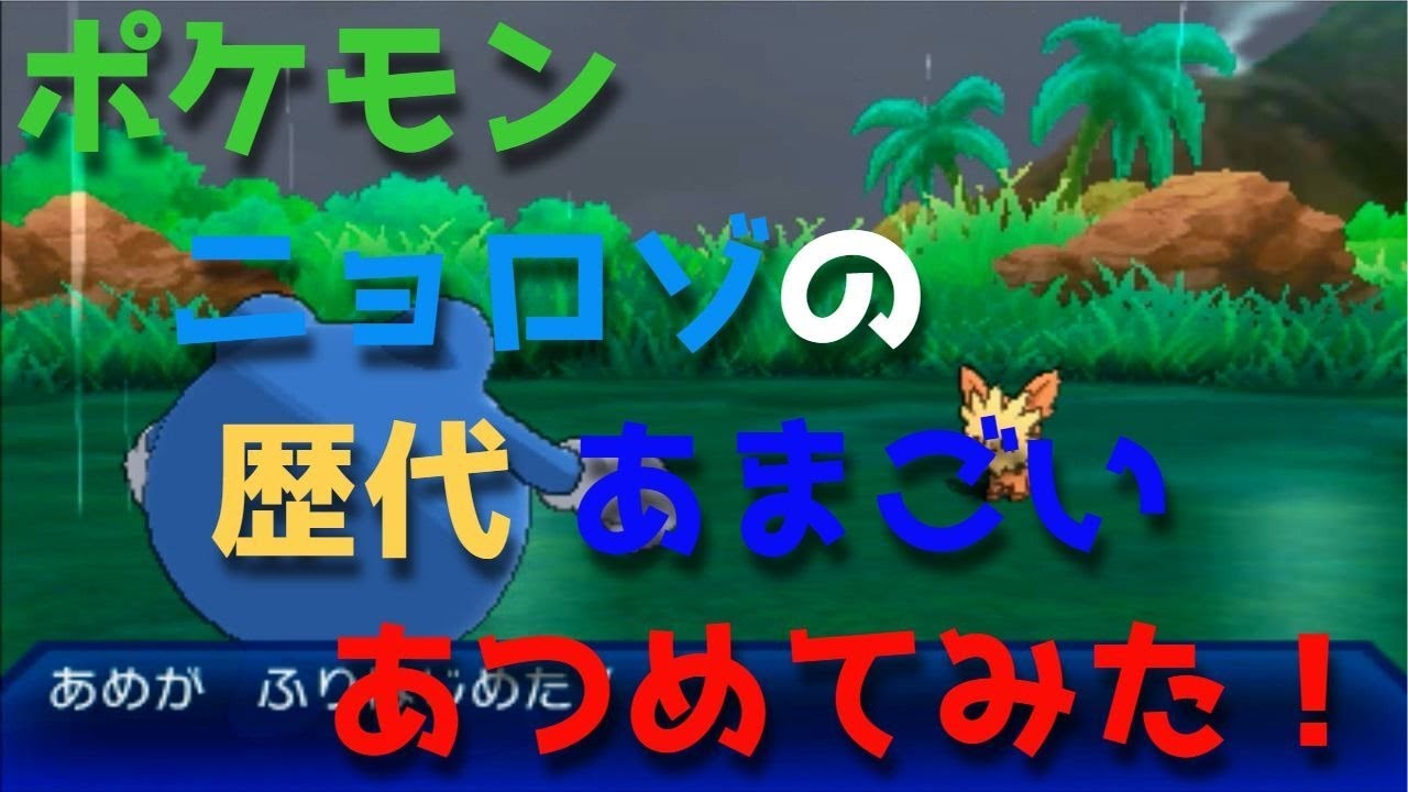 ポケモン金銀からニョロゾの歴代「あまごい」あつめてみた！