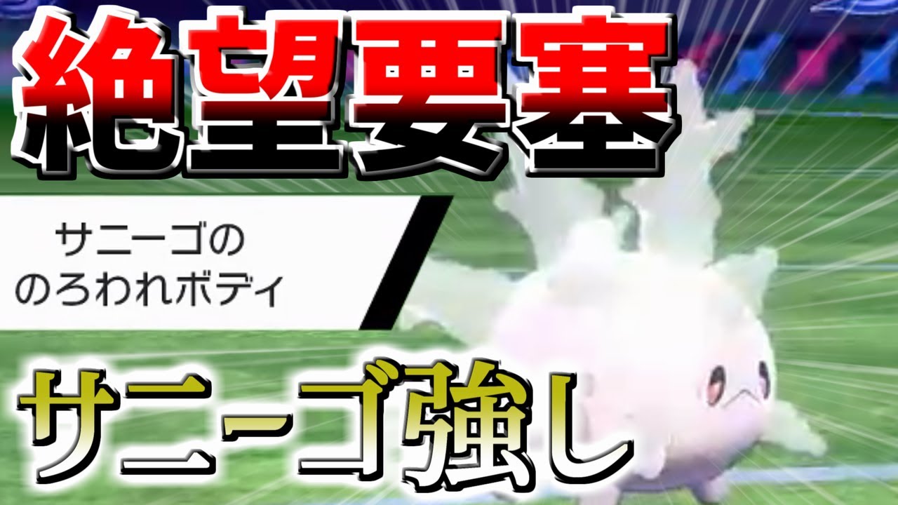 絶望要塞・ガラルサニーゴが最強すぎた【ポケモン剣盾】