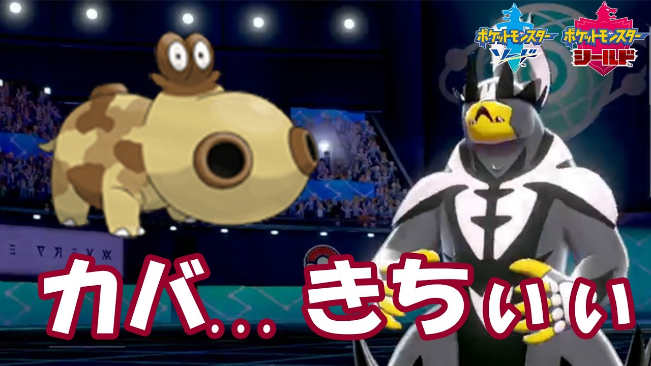 環境上位が機能停止！？ヒポポタスの硬さがヤバすぎるwww【ポケモン剣盾】