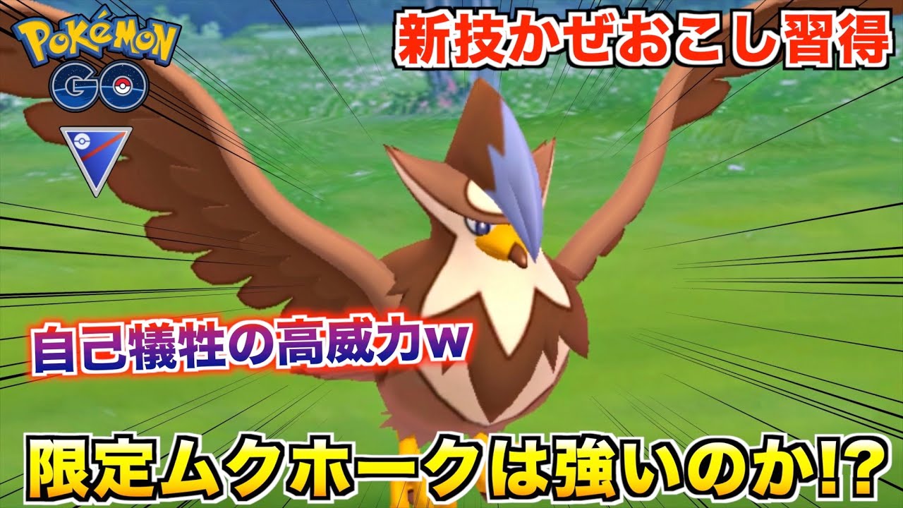 紙耐久から繰り出す高火力!! 限定『ムクホーク』が思ってた12倍は強い件wwww【ポケモンGO】