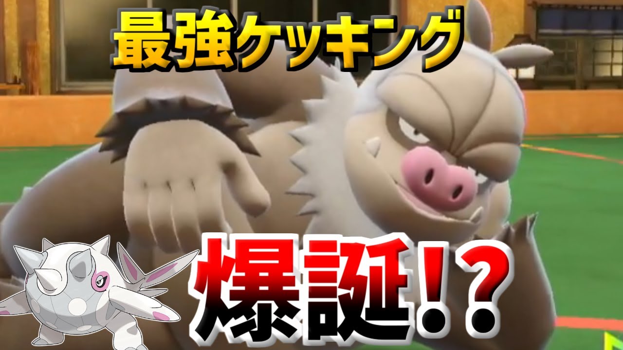 「ハルキング構築」で最強のケッキングを爆誕させたかった【ポケモンSV】