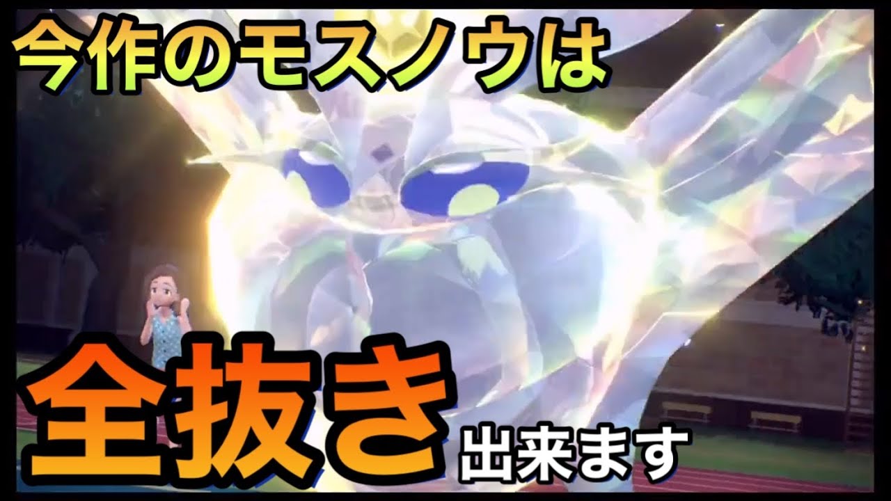 モスノウ弱いなんて言わせません【ポケモンSV】