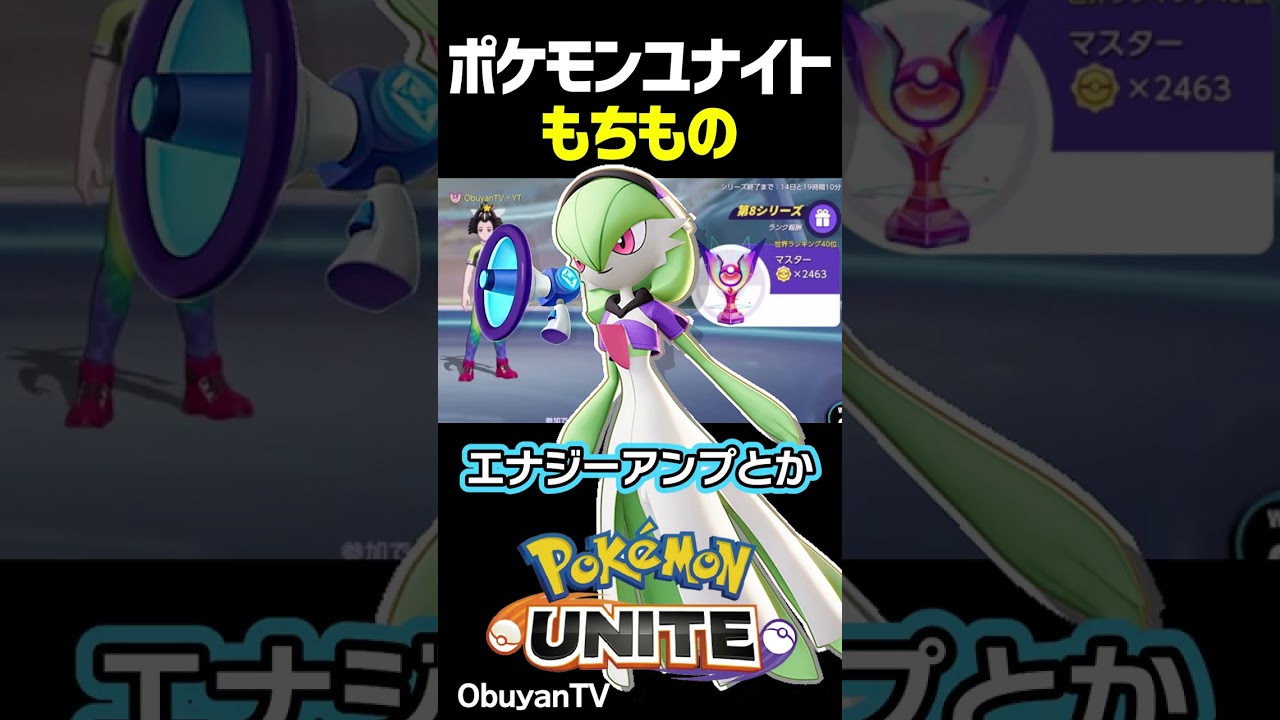 オススメ！！マフォクシーのもちもの、サーナイトのもちもの。 #shorts #ポケモンユナイト