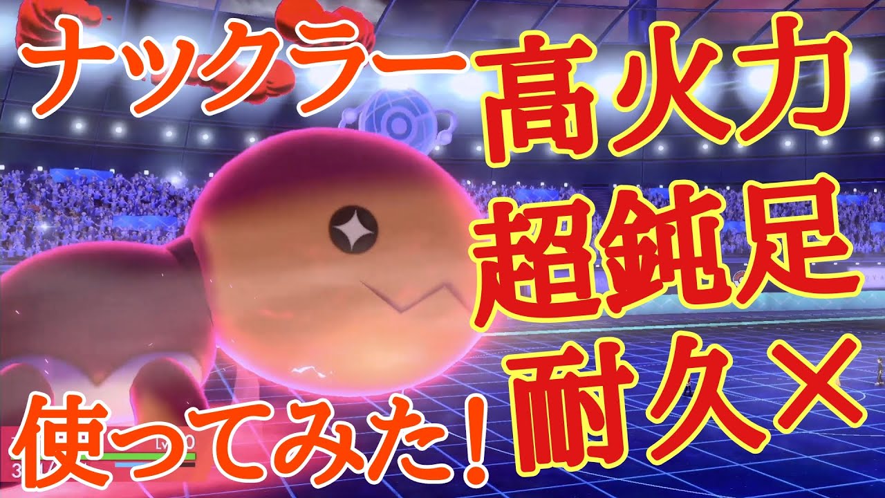 【ポケモン剣盾】ナックラーがランクバトルで通用するのか検証してみた！