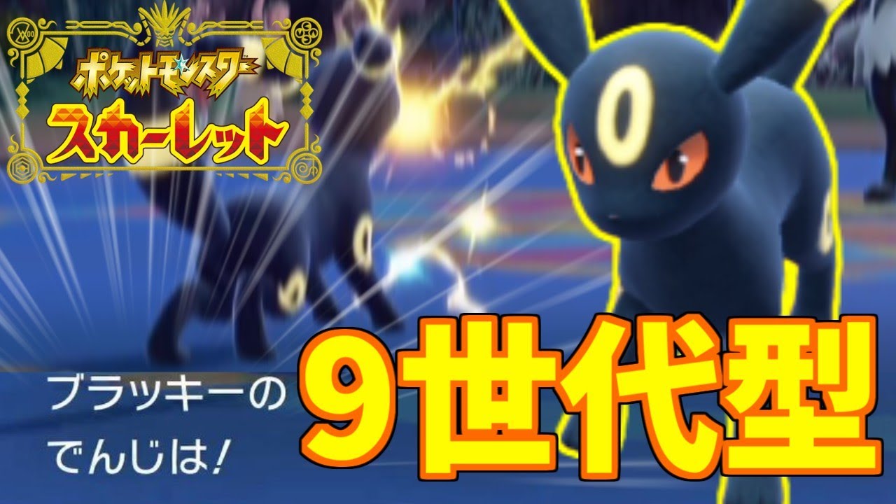 これが9世代型ブラッキーだ！【ポケモンスカーレット・バイオレット/SV】