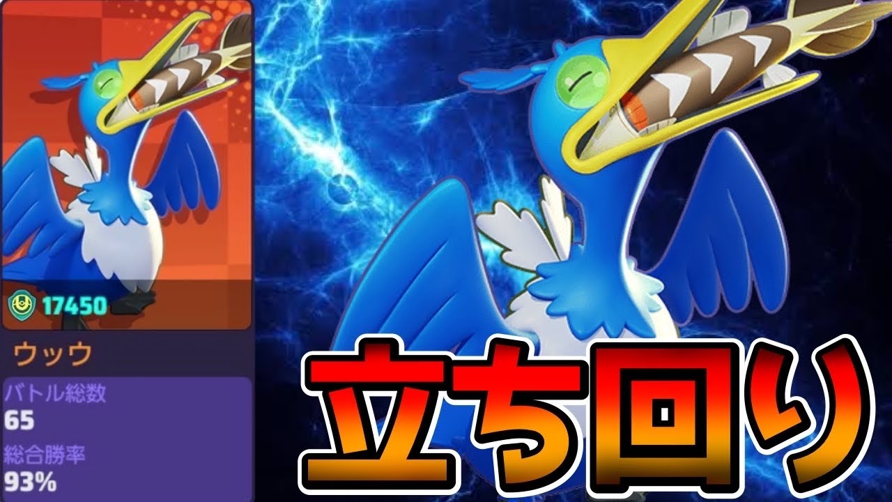 【ポケモンユナイト】勝率90%！今環境も最強格！ウッウ立ち回り実況解説