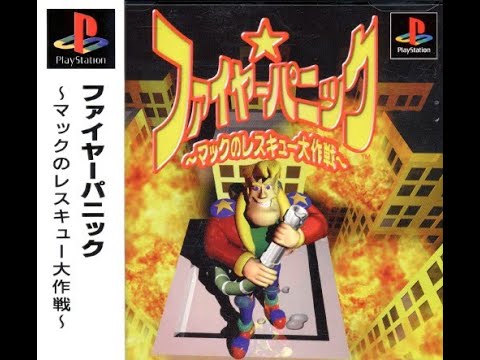 【#1】土方消防隊出動！【ファイヤーパニック ～マックのレスキュー大作戦】