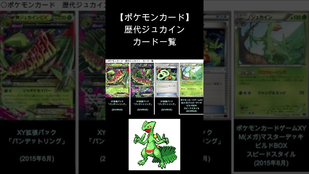 【ポケカ】ジュカイン 歴代カード一覧　#Shorts