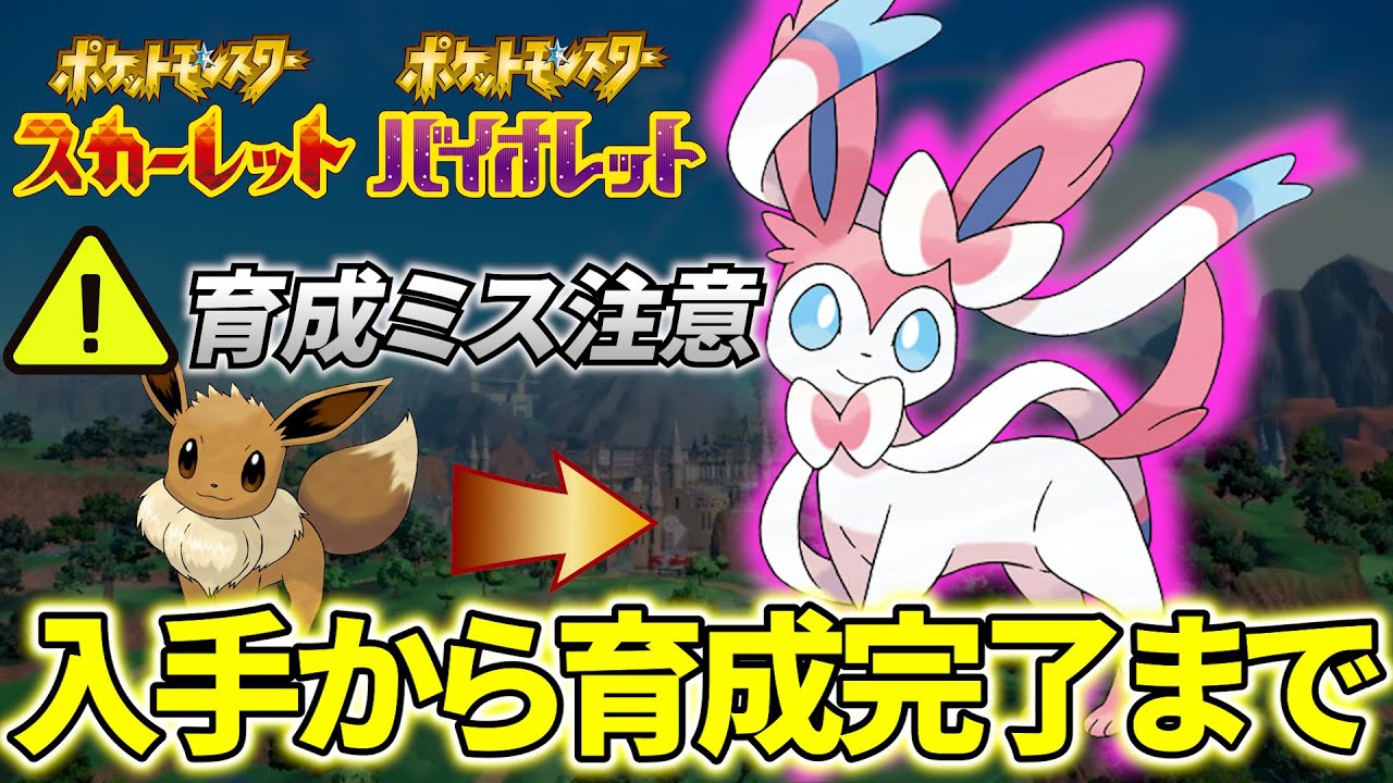 【ニンフィア 育成論 ポケモンsv】流行りの〇〇に負けないようになる！最強ニンフィアの育成論と育成方法！(ポケモンスカーレットバイオレット)