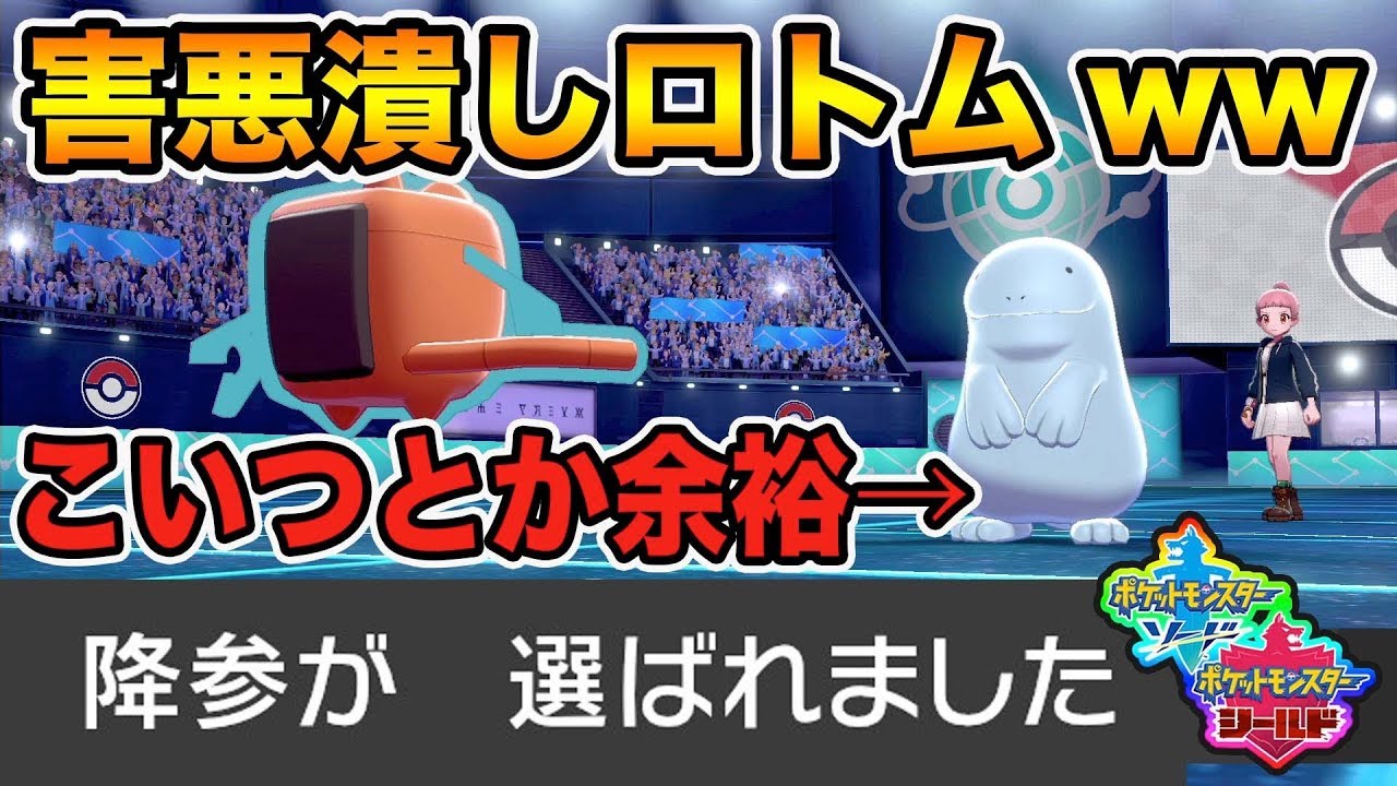 【ポケモン剣盾】害悪も余裕!!「水ロトム」の最強戦術がコチラwww【ポケットモンスターソードシールド】