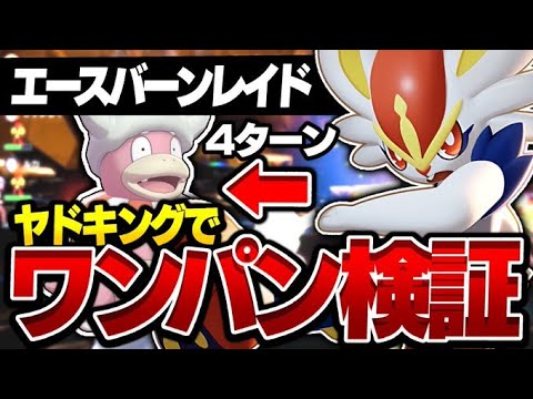 マジでおススメするエースバーンワンパン周回を紹介!!!ヤドキングは絶対に育成しないと損するぞ!!!【ポケモンSV】