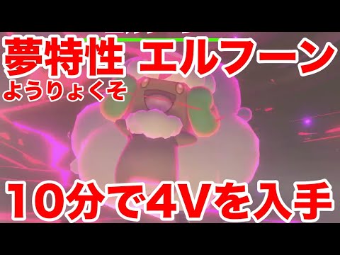 【ポケモンソード】夢特性ようりょくその"エルフーン"の出現場所！10分で入手できる裏技を公開！高個体値4V以上を確定でゲットだぜ！【最新作の攻略実況プレイ】