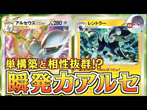 【ポケカ】単構築が強化されました！！打点もサーチ効果も逃げゼロも強い【アルセ単＋レントラー】