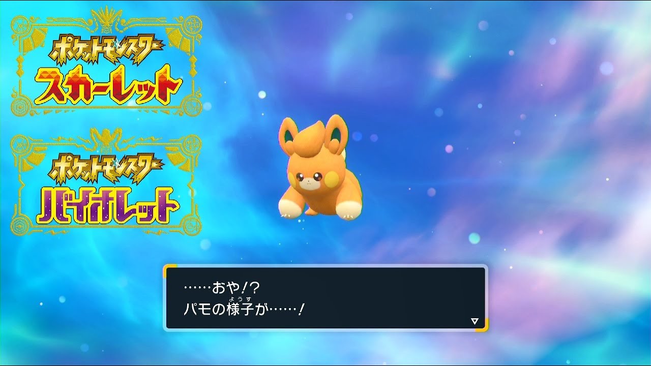 【ポケモンSV】パモの進化方法・条件【ポケモンスカーレット・バイオレット】