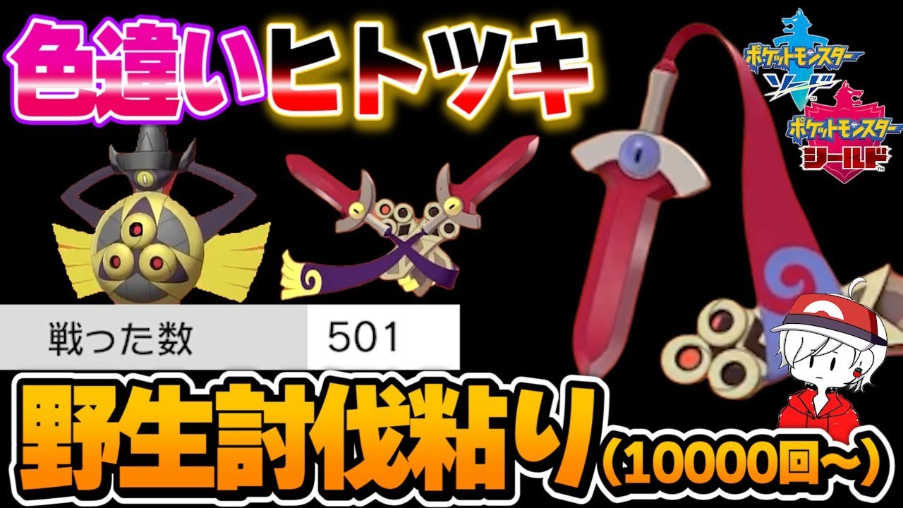 【ポケモン剣盾】野生討伐粘り済みヒトツキ色違い厳選エンカウント10000回～