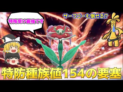 【ポケモンSV】伝説超えの特防！？最強の特防要塞と化したフラージェスが強すぎた！【ゆっくり実況】