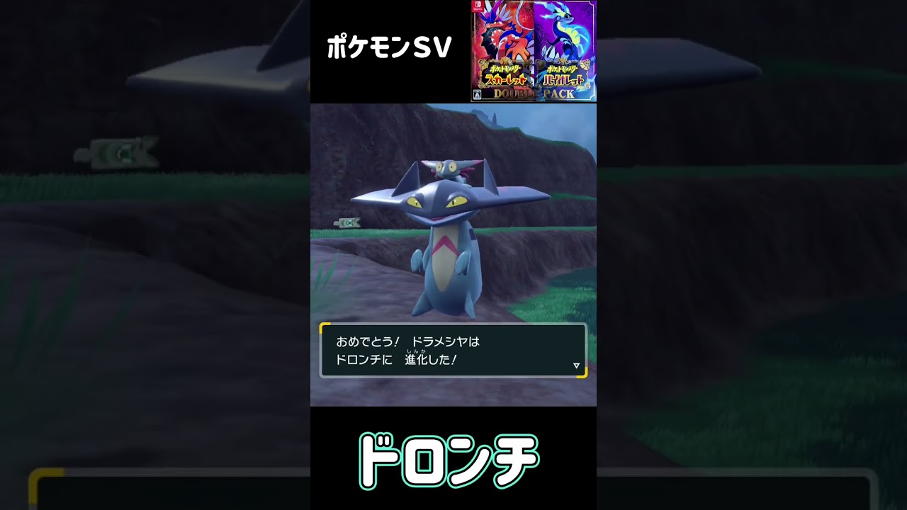 ポケモンＳＶ　ドラメシア進化　ドロンチ進化　ドラパルト