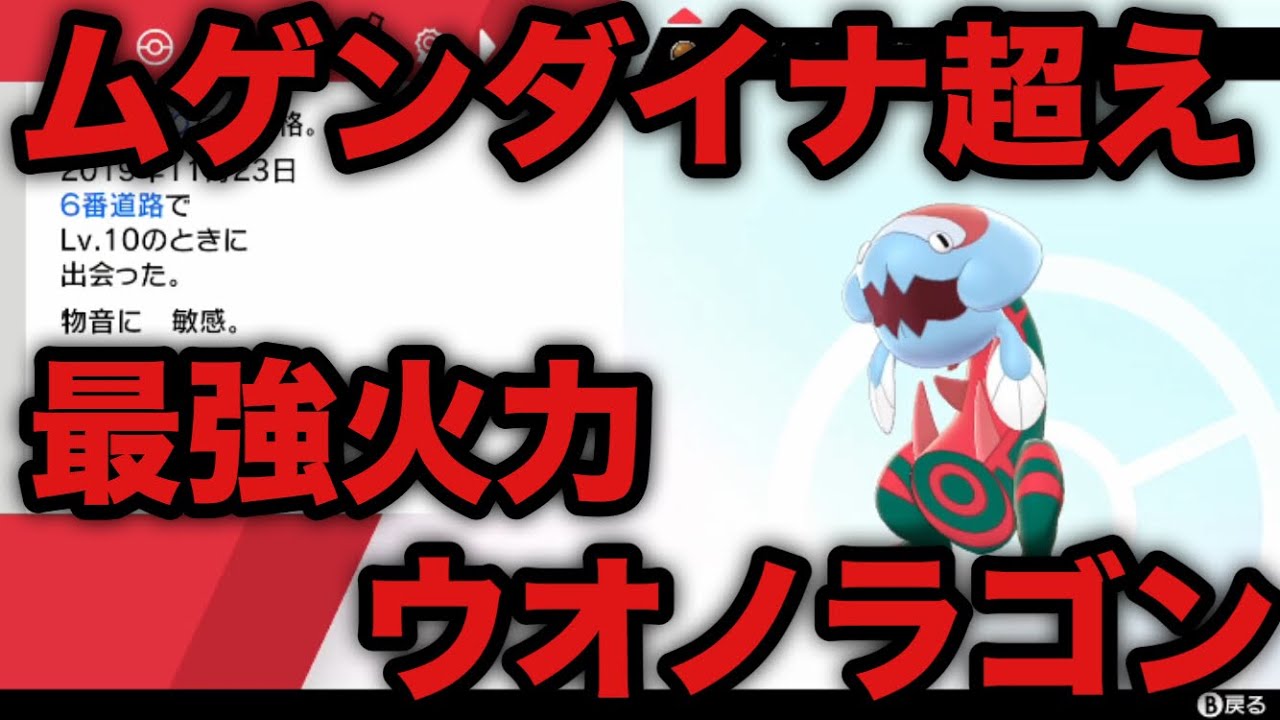 【ポケモン剣盾】ムゲンダイナを超えるレイドバトル最強「ウオノラゴン」簡単入手方法【ソード・シール