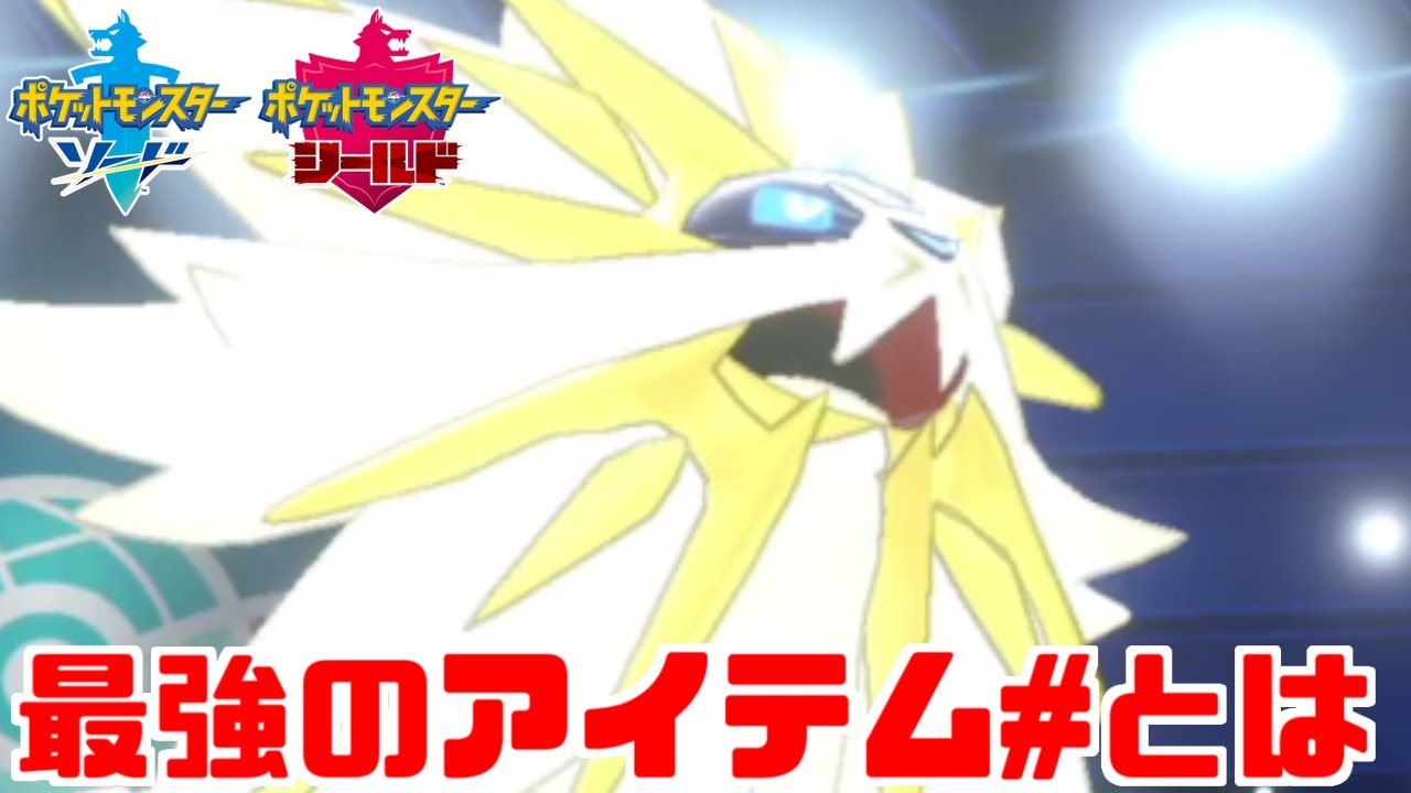 とあるアイテムを持った「ソルガレオ」が火力&範囲最強で強すぎる！【ポケモン剣盾】