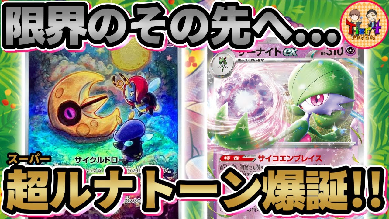 【ポケカ/対戦】ソルロック不要！㊙︎カードで不可能を可能にするルナトーンサーナイトexデッキの恐ろしさ！【ポケモンカード/Tier4チャンネル】