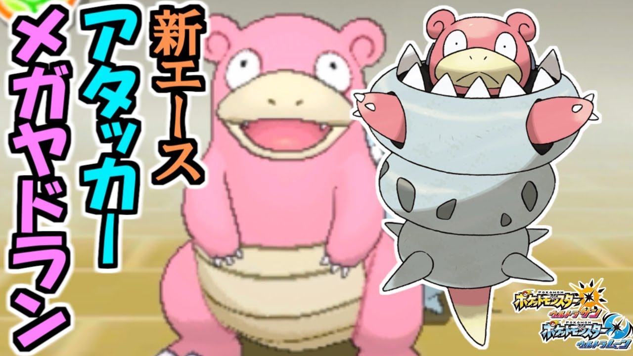 【ポケモンUSUM】新エース"アタッカー型"メガヤドラン! 対戦日誌 Part16【ウルトラサン ウルトラムーン】